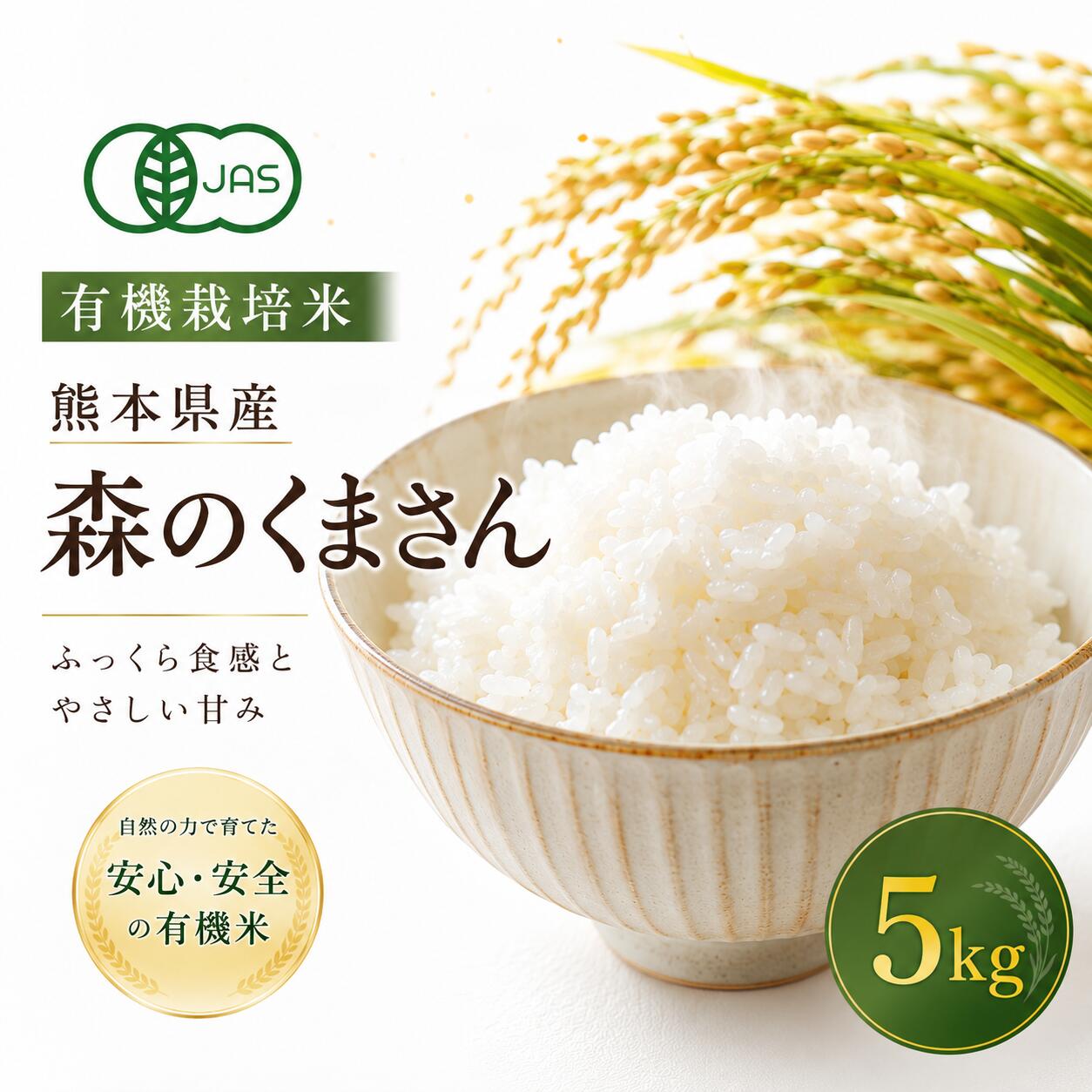 無農薬【分づき可】有機栽培米【JAS】米 5kg 送料無料 熊本県産森のくまさん5kg 送料無料 玄米5kg 白米4.5kg 分づき 七分づき 五分づき 三分づき 一分づき【九州 米】無農薬米