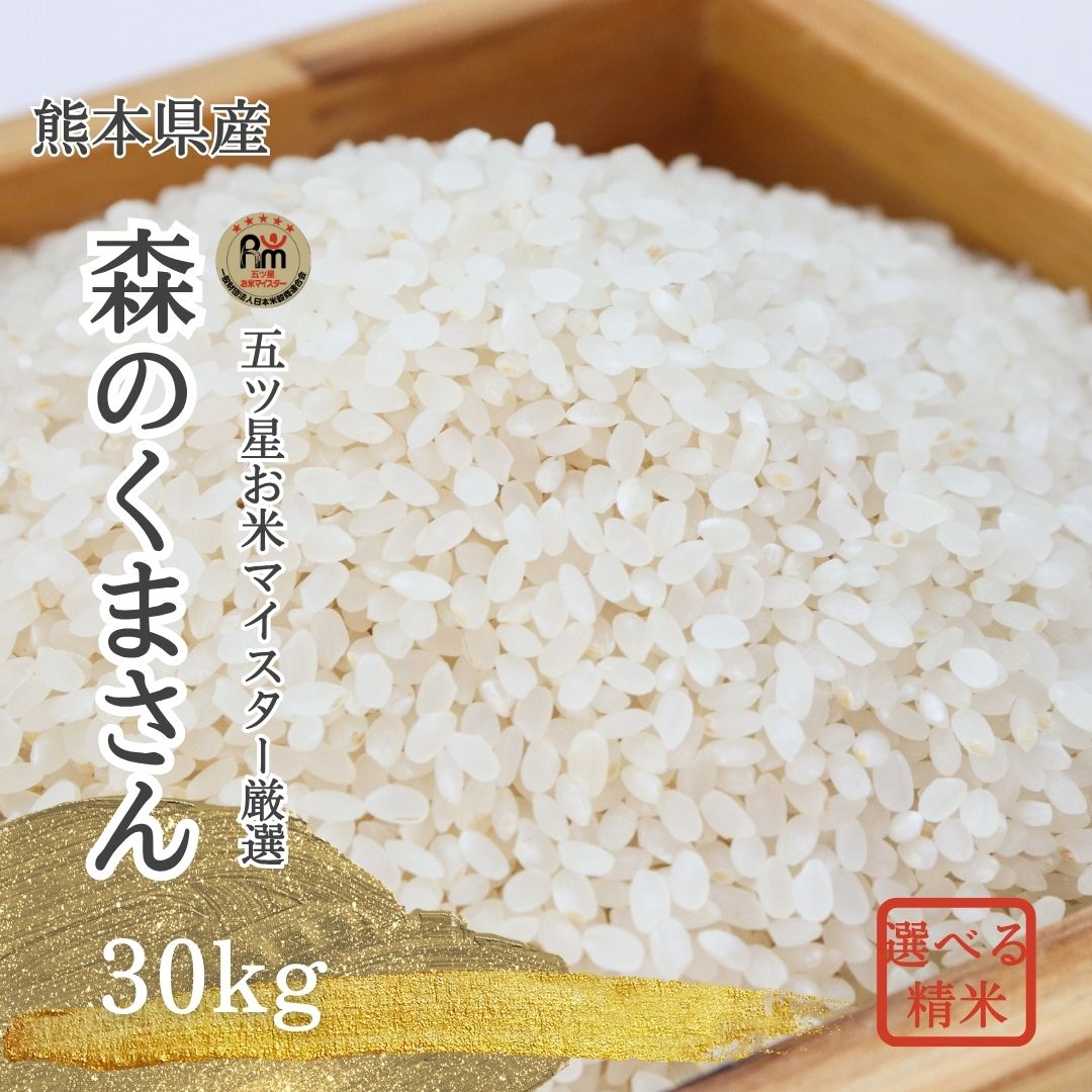 樂天商城 - 米 30kg 送料無料★選べる精米★7年産熊本県産森のくまさん 30kg 玄米30kg(10kg×3袋)/白米27kg(9kgx3袋)【熊本県】森のくまさん 30kg【九州産 米】玄米 30kg 送料無料【玄米処理済み】米 30kg もりのくまさん【胚芽米】熊本県/お米 お米 30kg 七分づき 業務用
