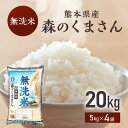 米20kg時短 令和5年産　熊本県産森のくまさん　無洗米5kg×4袋　熊本県森のくまさん無洗米20kg/お米/熊本県産