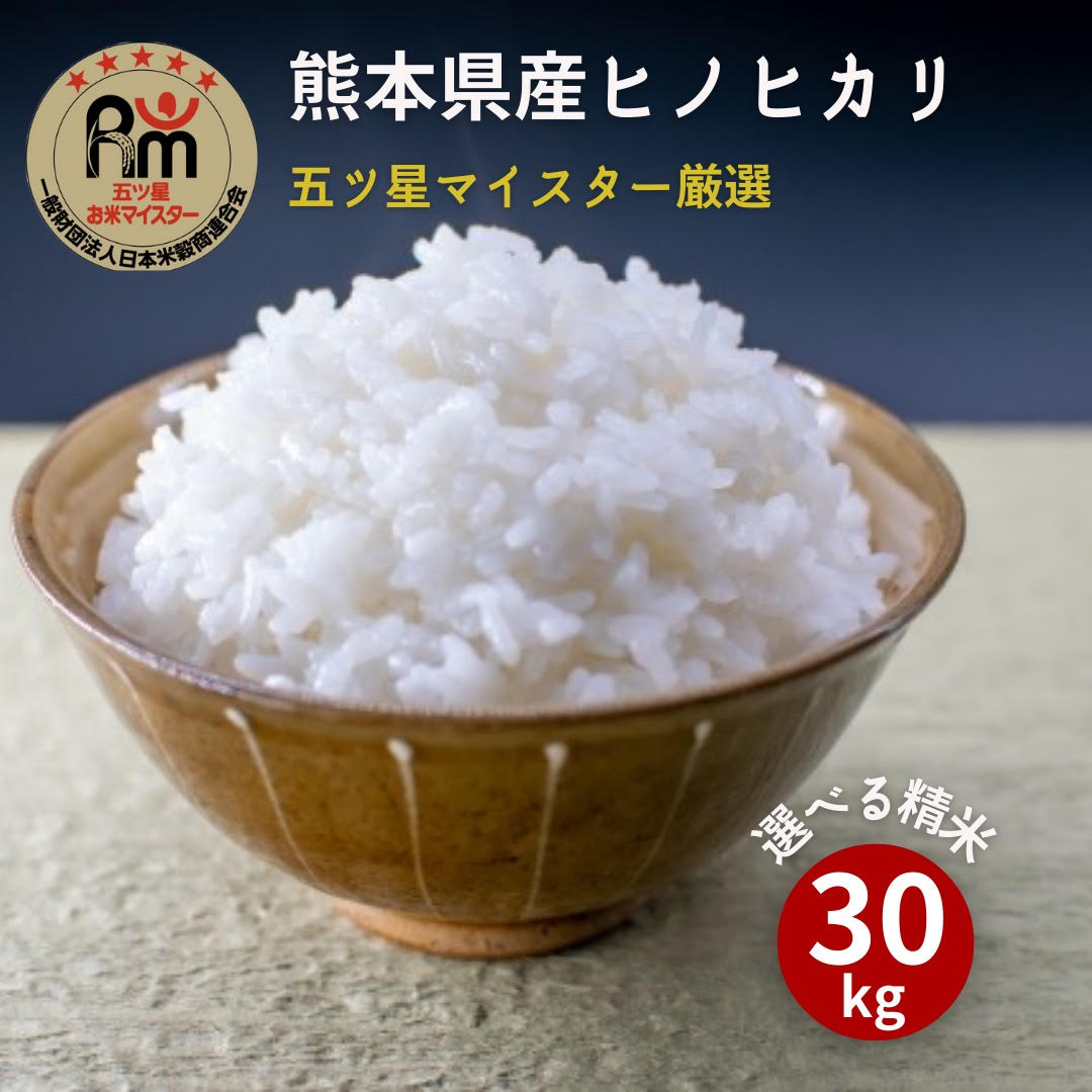 米 30kg 送料無料 ひのひかり【特A】熊本県城北産ヒノヒカリ 玄米30kg(10kg×3袋)/白米27kg(9kgx3袋)【玄米 30kg 送料…