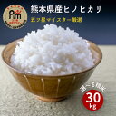 米 30kg 送料無料 ひのひかり熊本県城北産ヒノヒカリ 玄米30kg(10kg×3袋)/白米27kg(9kgx3袋)胚芽米玄米食専用玄米/白米/分づき対応 米30kgお米/熊本県産 お米 30kg 小分け対応 選べる精米