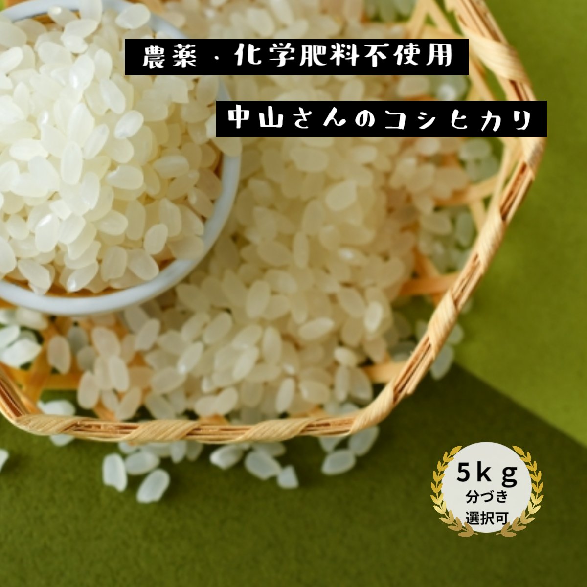 【コシヒカリ】米5kg【農薬不使用】除草剤、肥料、農薬、動物性・植物性堆肥一切不使用　令和5年産米　熊本県阿蘇産 中山さんが育てたコシヒカリ　玄米5kg/白米4.5kg【送料無料】【おいしいお米】【九州　米】【こしひかり】【分づき対応】米 化学肥料不使用 胚芽米