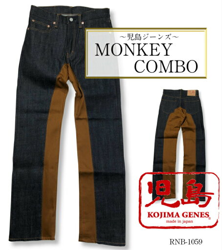 児島 ジーンズ モンキーコンボ パンツ キャメル KOJIMAGENES RNB-1059 ジーンズメンズ 裾上げ アメカジ チェーンステッチ 国産 デニム