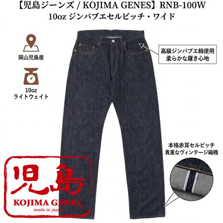 児島ジーンズ 10オンス ジンバブエセルビッチワイド KOJIMA GENES RNB-100W ジップフライ ジーンズメンズ 裾上げ アメカジ チェーンステッチ 国産 デニム