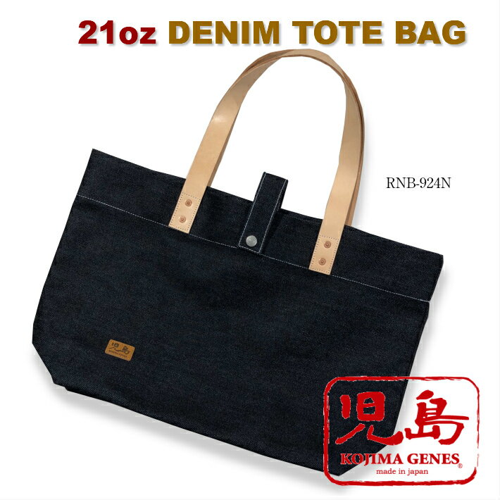 児島ジーンズ　21oz DENIM TOTE BAG 15時までのオーダーで即日発送。KOJIMAGENES RNB-924L 21オンスデニムトートバッグ