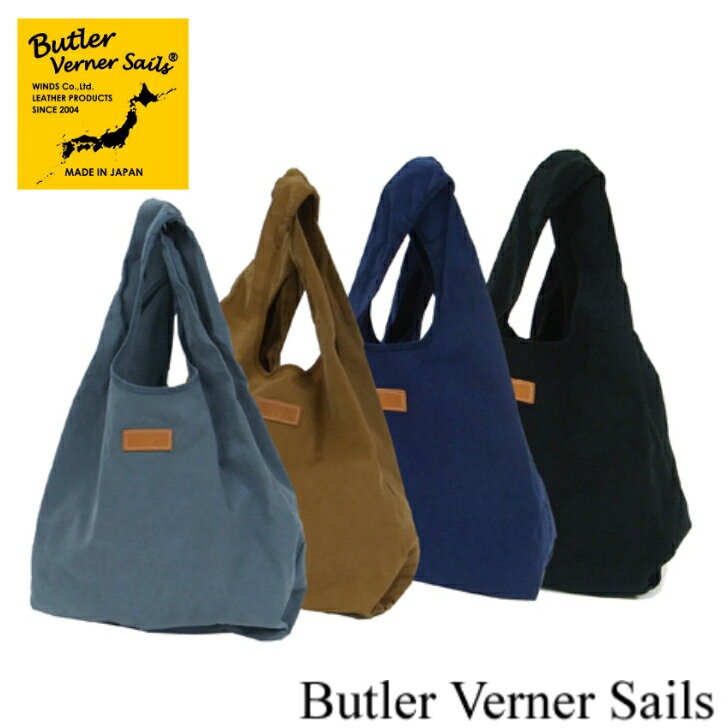 バトラーバーナーセイルズ エコバッグ メンズ ButlerVernerSails　バトラーバーナーセイルズ　反応染キャンバスビッグマルシェトート　MADE IN JAPAN　ブルーグレー　キャメル　ネイビー　ブラック　キャンバス　ショルダー　トート　バッグ　通学　通勤　スクールバッグ　シンプル　日本製