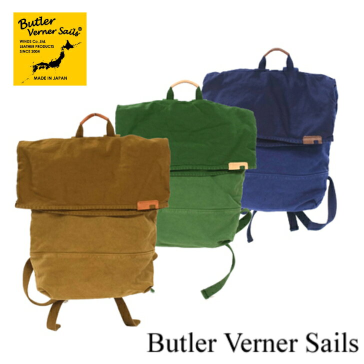 Butler Verner Sails　バトラーバーナーセイルズ　反応染フラップリュック　MADE IN JAPAN　リュック　デイバッグ　キャンバスリュック　プレゼント　ギフト　メンズ　レディース