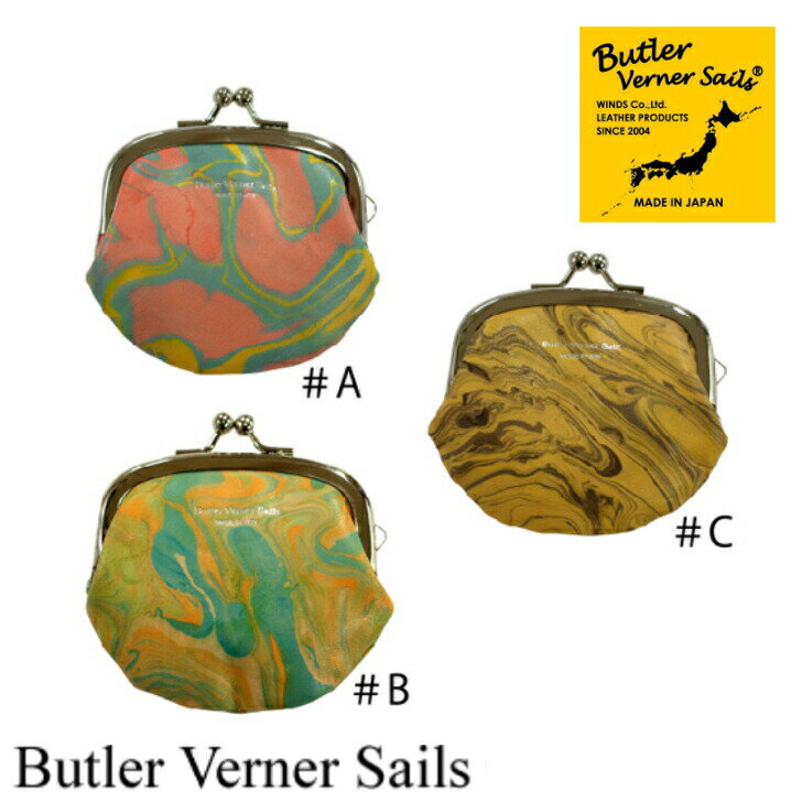 ButlerVernerSails　バトラーバーナーセイルズ　マーブル染ヌメ革小銭入れ　MADE IN JAPAN　日本製　コインケース　牛革　国産　プレゼント　ギフト