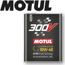 MOTUL300V COMPETITION 10W-40 2L 国内正規品(沖縄県は送料別途お見積り) 自動車エンジンオイル 全合成油 ラリー サーキット レーシングオイル エステルベース 車 バイク 耐摩耗性 油圧 油温 油膜保持エンジン オーガニック カーボン バイオ燃料対応 ガソリンディーゼル兼用