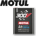 50年を超えレースエンジニアやエンスージアストから愛され続ける”MOTUL 300V”1971年に世界で初めてエステル技術を応用した自動車用エンジンオイルとして発売されて以降、最新の技術をいち早く製品に反映しアップデートしてきました。数々のレースにおいて最高のパフォーマンスと信頼性を実現してきたレーシングオイル”MOTUL 300V”。更なる出力向上と信頼性向上はもちろんの事、バイオ燃料やLSPI、DPF・GPFなどに対し求められる性能も兼ね備えた新世代”300V”にリニューアル。様々な車種・ニーズに応える為、12種の粘度をラインナップ。ル・マン・シリーズは、10W-60から20W-60までの高粘度グレード。エンジンへの高い信頼性を兼ね備え、高粘度の燃料希釈のエンジンに対応。高い耐久性が必要とされるエンジンやドリフト車両、摩耗に対する高い保護と非常に安定した油圧を必要とするエンジンに特に推奨。MOTUL300V LEMANS 20W-60 2L 国内正規品 自動車エンジンオイル 全合成油 ラリー サーキット ドリフト レーシングオイル エステルベース 車 バイク 耐摩耗性 油圧 油温 油膜保持 ピストン エンジン オーガニック カーボン バイオ燃料対応 ガソリンディーゼル兼用 MOTUL　国内正規品　300V　自動車　エンジンオイル　 50年を超えレースエンジニアやエンスージアストから愛され続ける”MOTUL 300V”1971年に世界で初めてエステル技術を応用した自動車用エンジンオイルとして発売されて以降、最新の技術をいち早く製品に反映しアップデートしてきました。数々のレースにおいて最高のパフォーマンスと信頼性を実現してきたレーシングオイル”MOTUL 300V”。更なる出力向上と信頼性向上はもちろんの事、バイオ燃料やLSPI、DPF・GPFなどに対し求められる性能も兼ね備えた新世代”300V”にリニューアル。様々な車種・ニーズに応える為、12種の粘度をラインナップ。ル・マン・シリーズは、10W-60から20W-60までの高粘度グレード。エンジンへの高い信頼性を兼ね備え、高粘度の燃料希釈のエンジンに対応。高い耐久性が必要とされるエンジンやドリフト車両、摩耗に対する高い保護と非常に安定した油圧を必要とするエンジンに特に推奨。 5