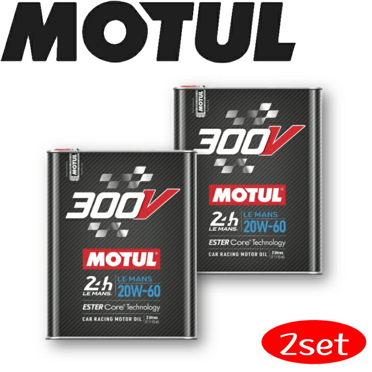 楽天岡部屋MOTUL300V LEMANS 20W-60 2L 2本セット 国内正規品 （沖縄県は送料別途お見積り） 自動車エンジンオイル 全合成油 ラリー サーキット ドリフト レーシングオイル エステルベース 車 バイク 耐摩耗性 油圧 油温 油膜保持オーガニック バイオ燃料対応 ガソリンディーゼル兼用