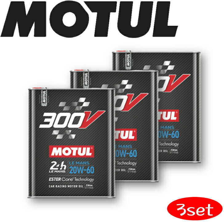 楽天岡部屋MOTUL300V LEMANS 20W-60 2L 3本セット 国内正規品（沖縄県は送料別途お見積り） 自動車エンジンオイル 全合成油 ラリー サーキット ドリフト レーシングオイル エステルベース 車 バイク 耐摩耗性 油圧 油温 油膜保持 オーガニック バイオ燃料対応 ガソリンディーゼル兼用