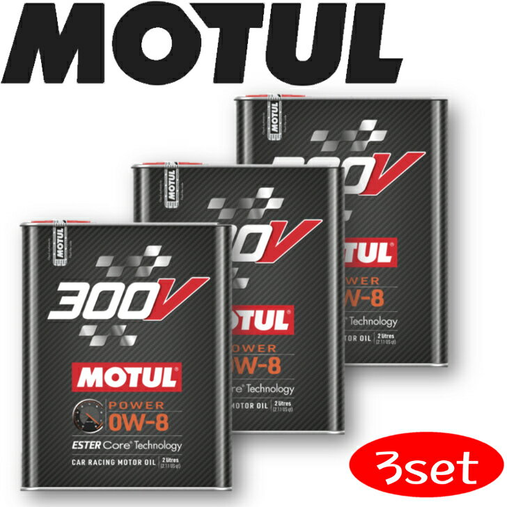 MOTUL300V POWER 0W-8 2L 3本セット 国内正規品(沖縄県は送料別途お見積り) 自動車エンジンオイル 全合成油 ラリー サーキット ドリフト レーシングオイル エステルベース 車 バイク 耐摩耗性 油圧 油温 油膜保持 オーガニック バイオ燃料対応 ガソリンディーゼル兼用