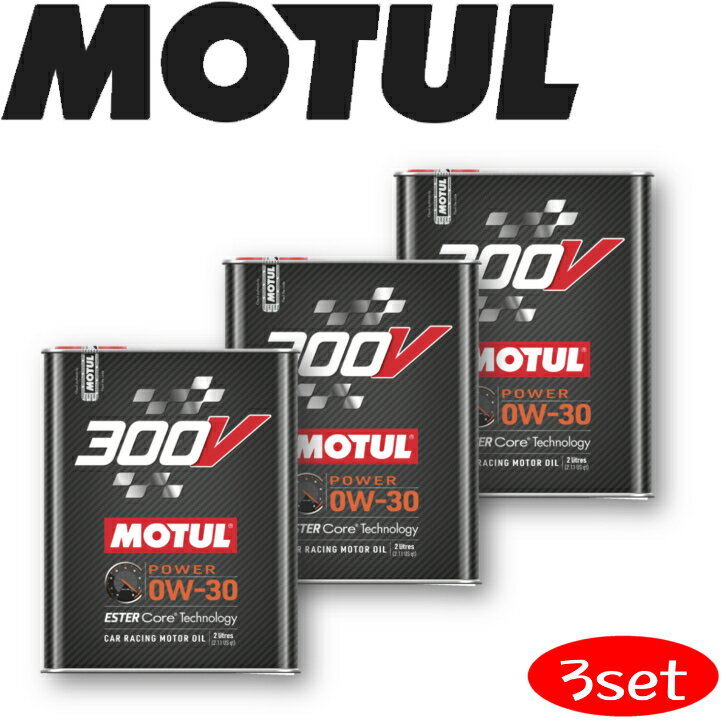 MOTUL300V POWER 0W-30 2L 3本セット 国内正規品(沖縄県は送料別途お見積り) 自動車エンジンオイル 全合成油 ラリー サーキット ドリフト レーシングオイル エステルベース 車 バイク 耐摩耗性 油圧 油温 油膜保持 オーガニック バイオ燃料対応 ガソリンディーゼル兼用