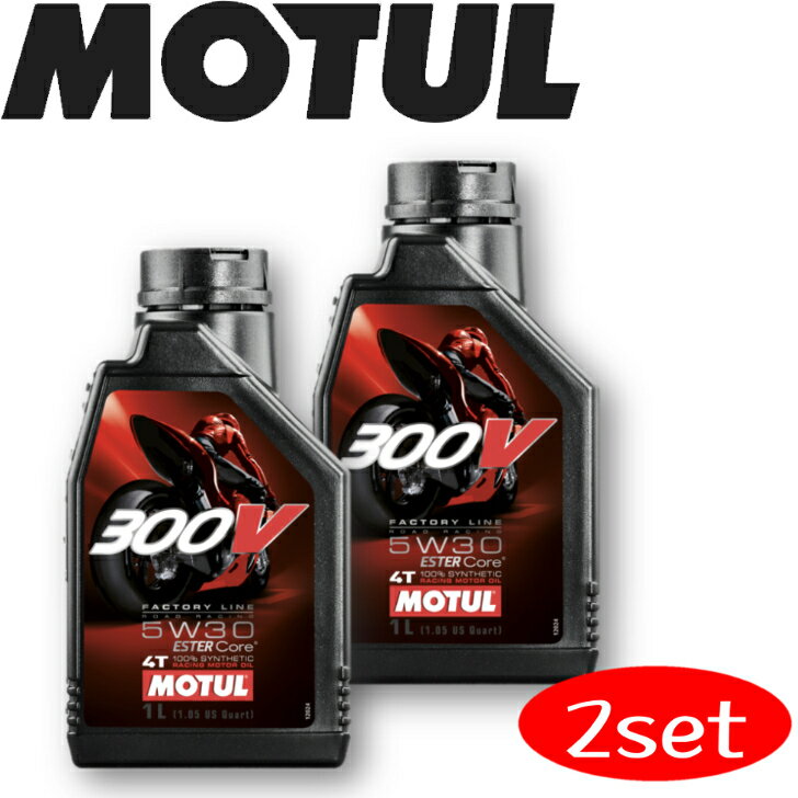 MOTUL300V FACTORYLINE ROADRACING 5W-30 1L 2本セット 国内正規品(沖縄県は送料別途お見積り) バイク用エンジンオイル 全合成油 ラリー サーキット レーシングオイル エステルベース 車 バイク 耐摩耗性 油圧 油温 油膜保持 ピストンオーガニック カーボン バイオ燃料対応