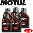 MOTUL300V FACTORYLINE ROADRACING 15W-50 1L 5本セット 国内正規品(沖縄県は送料別途お見積り) バイク用エンジンオイル 全合成油 ラリー サーキット レーシングオイル エステルベース 車 バイク 耐摩耗性 油圧 油温 油膜保持ピストン オーガニック カーボン バイオ燃料対応