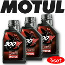 MOTUL300V FACTORYLINE ROADRACING 10W-40 1L 3本セット 国内正規品(沖縄県は送料別途お見積り) バイク用エンジンオイル 全合成油 ラリー サーキット レーシングオイル エステルベース 車 バイク 耐摩耗性 油圧 油温 油膜保持ピストン オーガニック カーボン バイオ燃料対応