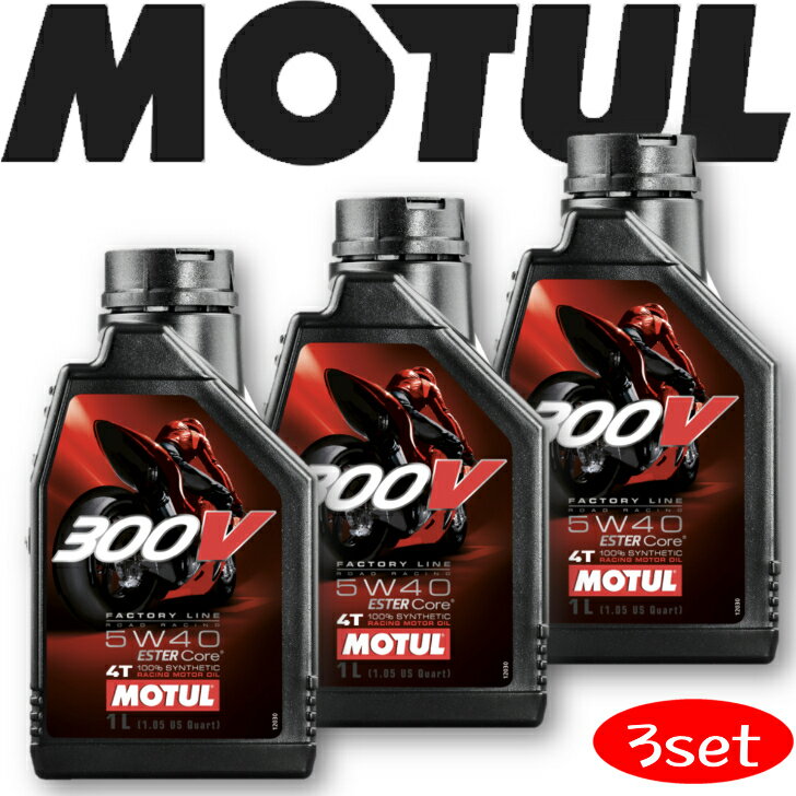 楽天岡部屋MOTUL300V FACTORYLINE ROADRACING 5W-40 1L 3本セット 国内正規品（沖縄県は送料別途お見積り） バイク用エンジンオイル 全合成油 ラリー サーキット レーシングオイル エステルベース 車 バイク 耐摩耗性 油圧 油温 油膜保持 ピストン オーガニック カーボン バイオ燃料対応