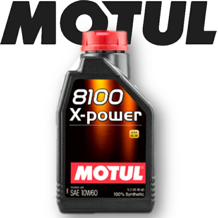 MOTUL8100 X-POWER 10W-60 1L 国内正規品(沖縄県は送料別途お見積り）モチュール 自動車エンジンオイル 全合成油 輸入車 BMW Mシリーズ フェラーリ マセラティ ランチア 車 バイク 耐摩耗性 油圧 油温 油膜保持 ピストン エンジン ガソリンディーゼル兼用