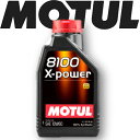 MOTUL8100 X-POWER 10W-60 1L 国内正規品(沖縄県は送料別途お見積り）モチュール 自動車エンジンオイル 全合成油 輸入車 BMW Mシリーズ フェラーリ マセラティ ランチア 車 バイク 耐摩耗性 油圧 油温 油膜保持 ピストン エンジン ガソリンディーゼル兼用