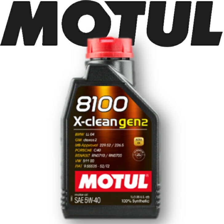 MOTUL8100 X-CLEAN GEN2 5W-40 1L 国内正規品 (沖縄県は送料別途お見積り) 自動車エンジンオイル 全合成油 輸入車 BMW Mシリーズ フェラーリ マセラティ ランチア フィアット ポルシェ 車 バイク 耐摩耗性 油圧 油温 油膜保持 ピストン エンジン ガソリンディーゼル兼用