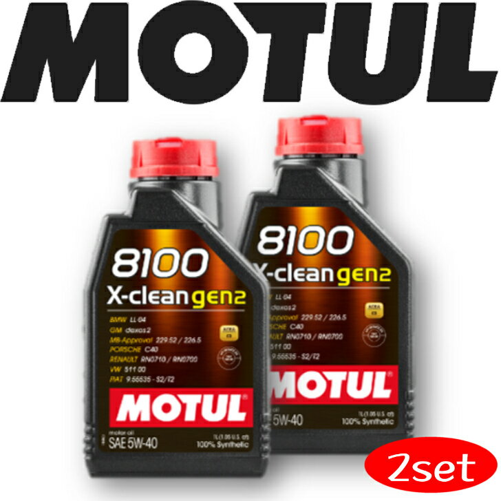 MOTUL8100 X-CLEAN GEN2 5W-40 1L 2本セット 国内正規品 (沖縄県は送料別途お見積り)自動車エンジンオイル 全合成油 輸入車 BMW Mシリーズ フェラーリ マセラティ フィアット ポルシェ 車 バイク 耐摩耗性 油圧 油温 油膜保持 ピストン エンジン ガソリンディーゼル兼用