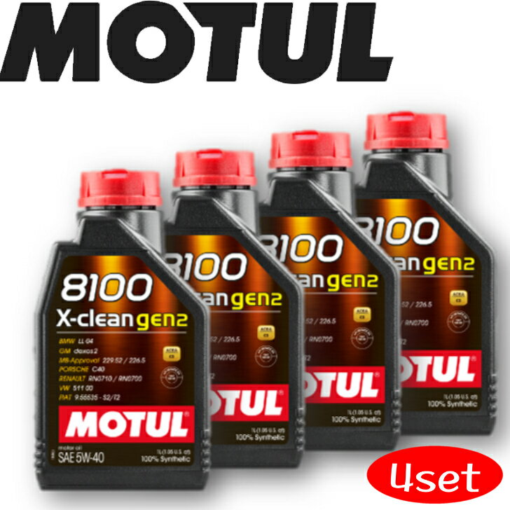 MOTUL8100 X-CLEAN GEN2 5W-40 1L 4本セット 国内正規品 (沖縄県は送料別途お見積り) 自動車エンジンオイル 全合成油 輸入車 BMW Mシリーズ フェラーリ マセラティ フィアット ポルシェ 車 バイク 耐摩耗性 油圧 油温 油膜保持 ピストン エンジン ガソリンディーゼル兼用