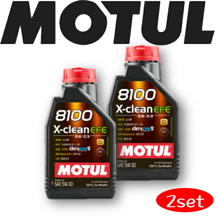 MOTUL8100 X-CLEAN EFE 5W-30 1L 2本セット 国内正規品 (沖縄県は送料別途お見積り) 自動車エンジンオイル 全合成油 輸入車 BMW Mシリーズ フェラーリ マセラティ フィアット ポルシェ 車 バイク 耐摩耗性 油圧 油温 油膜保持 ピストン エンジン ガソリンディーゼル兼用