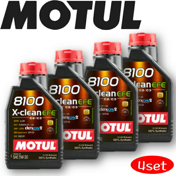 MOTUL8100 X-CLEAN EFE 5W-30 1L 4本セット 国内正規品 自動車エンジンオイル 全合成油 輸入車 ピストン エンジン ガソリンディーゼル兼用