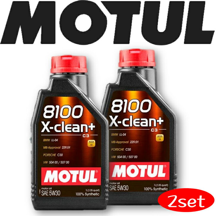 MOTUL8100 X-CLEAN＋ 5W-30 1L 2本セット 国内正規品 (沖縄県は送料別途お見積り) 自動車エンジンオイル 全合成油 輸入車 車 バイク 耐摩耗性 油圧 油温 油膜保持 ピストン エンジン ガソリンディーゼル兼用