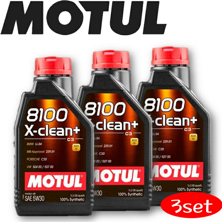 MOTUL8100 X-CLEAN＋ 5W-30 1L 3本セット 国内正規品 (沖縄県は送料別途お見積り) モチュール オイル 自動車エンジンオイル 全合成油 輸入車 車 バイク 耐摩耗性 油圧 油温 油膜保持 ピストン エンジン ガソリンディーゼル兼用