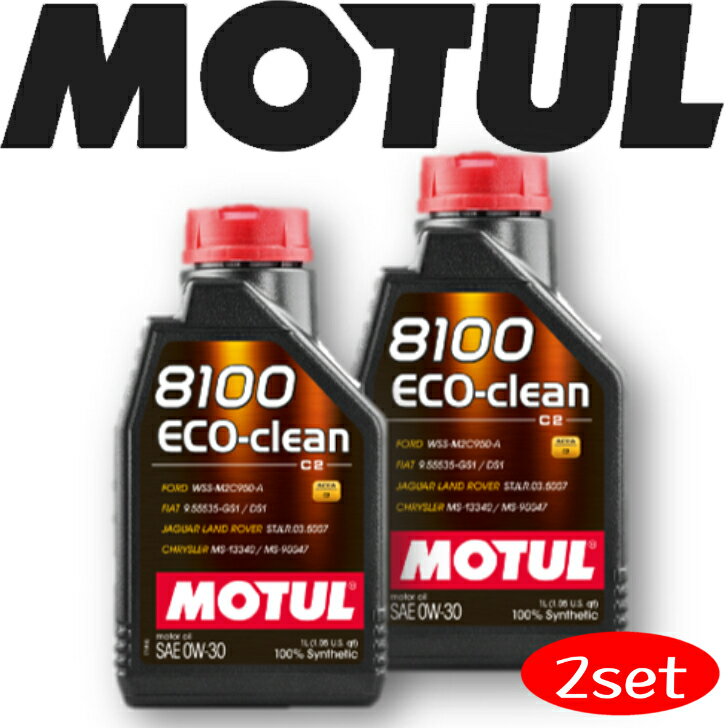 MOTUL8100 ECO-CLEAN 0W-30 1L 2本セット 国内正規品(沖縄県は送料別途お見積り) 自動車エンジンオイル 全合成油 輸入車 BMW フェラーリ マセラティ ランチア アストンマーティン フィアット ポルシェ 車 バイク 耐摩耗性 油圧 油温 油膜保持 ガソリンディーゼル兼用