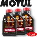 MOTUL8100 ECO-CLEAN 0W-30 1L 3本セット 国内正規品(沖縄県は送料別途お見積り) 自動車エンジンオイル 全合成油 輸入車 BMW フェラーリ マセラティ ランチア アストンマーティン フィアット ポルシェ 車 バイク 耐摩耗性 油圧 油温 油膜保持 ガソリンディーゼル兼用