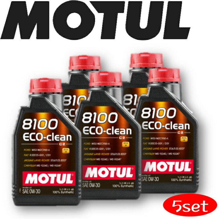 MOTUL8100 ECO-CLEAN 0W-30 1L 5本セット 国内正規品 自動車エンジンオイル 全合成油 輸入車 BMW Mシリーズ フェラーリ マセラティ ランチア アストンマーティン フィアット ポルシェ 車 バイク 耐摩耗性 油圧 油温 油膜保持 ピストン エンジン ガソリンディーゼル兼用