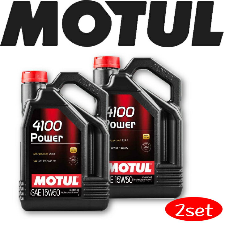 MOTUL4100 POWER 15W-50 4L 2本セット 国内正規品 沖縄県は送料別途お見積り 自動車エンジンオイル 部分合成油 輸入車 BMW ベンツ フェラーリ マセラティ ランチア アストンマーティン フィア…