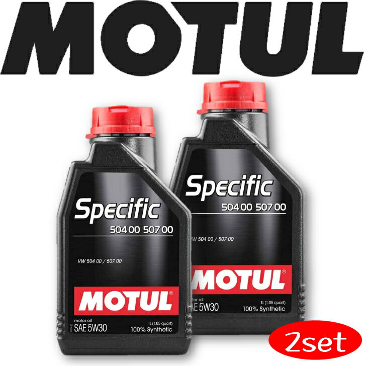 MOTUL SPECIFIC 504 00-507 00 5W-30 1L 2本セット 国内正規品(沖縄県は送料別途お見積り) 自動車エンジンオイル 全合成油 輸入車 BMW ベンツ フェラーリ マセラティ アストンマーティン フィアット ポルシェ 車 耐摩耗性 油圧 油温 油膜保持 ガソリンディーゼル兼用