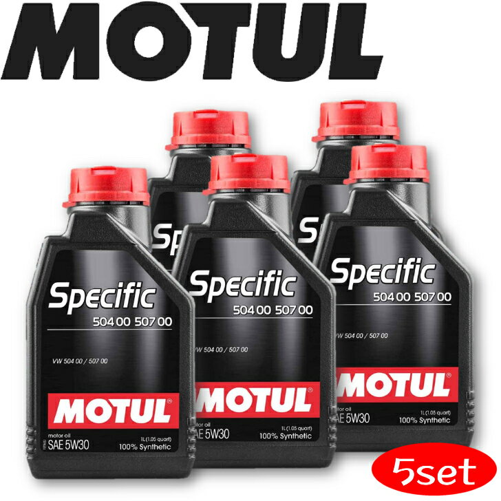 MOTUL SPECIFIC 504 00-507 00 5W-30 1L 5本セット 国内正規品(沖縄県は送料別途お見積り) 自動車エンジンオイル 全合成油 輸入車 BMW ベンツ フェラーリ マセラティ アストンマーティン フィアット ポルシェ 車 耐摩耗性 油圧 油温 油膜保持 ガソリンディーゼル兼用