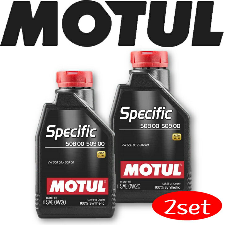 MOTUL SPECIFIC 508 00-509 00 0W-20 1L 2本セット 国内正規品(沖縄県は送料別途お見積り) 自動車エンジンオイル 全合成油 輸入車 BMW ベンツ フェラーリ マセラティ アストンマーティン フィアット ポルシェ 車 耐摩耗性 油圧 油温 油膜保持 ガソリンディーゼル兼用