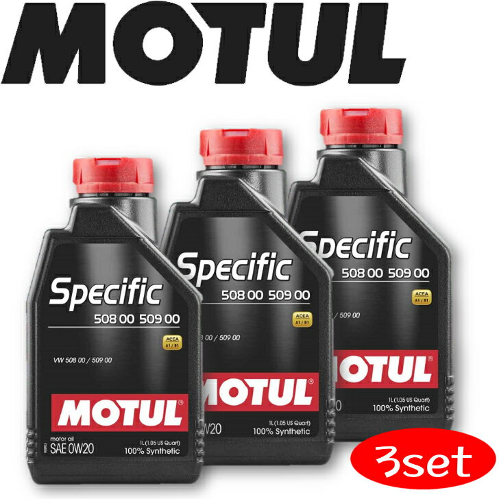 MOTUL SPECIFIC 508 00-509 00 0W-20 1L 3本セット 国内正規品(沖縄県は送料別途お見積り) 自動車エンジンオイル 全合成油 輸入車 BMW ベンツ フェラーリ マセラティ アストンマーティン フィアット ポルシェ 車 耐摩耗性 油圧 油温 油膜保持 ガソリンディーゼル兼用