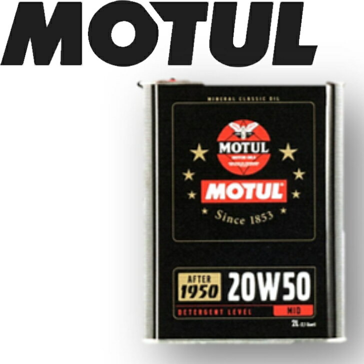 MOTUL CLASSIC 20W-50 2L 国内正規品(沖縄県は送料別途お見積り) 自動車エンジンオイル 鉱物油 旧車 クラシックカー ヒストリックカー ヒストリックバイク ラリー 車 バイク 耐摩耗性 油圧 油温 油膜保持 ピストン エンジン ガソリンディーゼル兼用