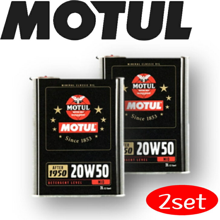 MOTUL CLASSIC 20W-50 2L 2本セット 国内正規品(沖縄県は送料別途お見積り) 自動車エンジンオイル 鉱物油 旧車 クラシックカー ヒストリックカー ヒストリックバイク ラリー 車 バイク 耐摩耗性 油圧 油温 油膜保持 ピストン エンジン ガソリンディーゼル兼用