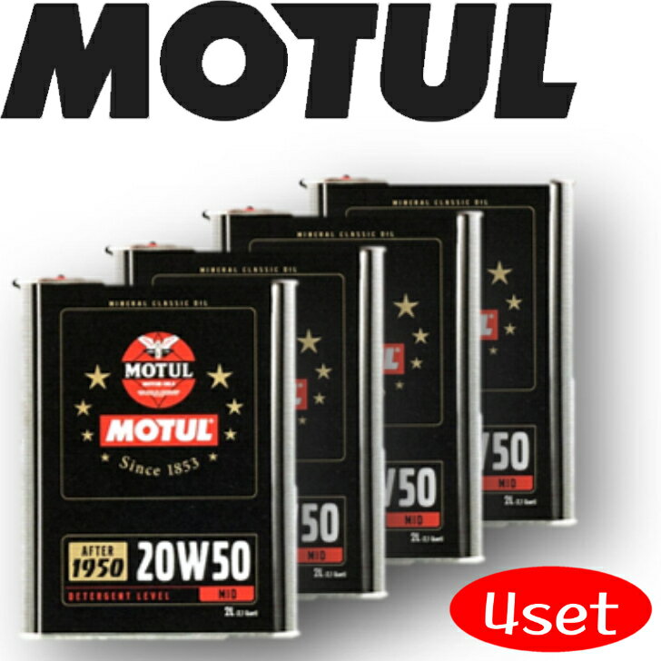 楽天岡部屋MOTUL CLASSIC 20W-50 2L 4本セット 国内正規品（沖縄県は送料別途お見積り） 自動車エンジンオイル 鉱物油 旧車 クラシックカー ヒストリックカー ヒストリックバイク ラリー 車 バイク 耐摩耗性 油圧 油温 油膜保持 ピストン エンジン ガソリンディーゼル兼用