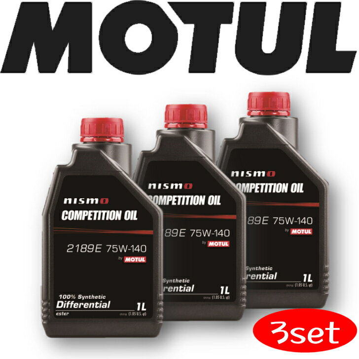 MOTUL NISMO COMPETITIONOIL TYPE2189E 75W-140 1L 3本セット 国内正規品(沖縄県は送料別途お見積り) 自動車 機械式LSD付デフ トランスミッションフルード 全合成油 エステル 競技者 ニスモ GT-R 吸気 高回転 サーキット モータースポーツ 車 耐摩耗性 油圧 油温 油膜保持