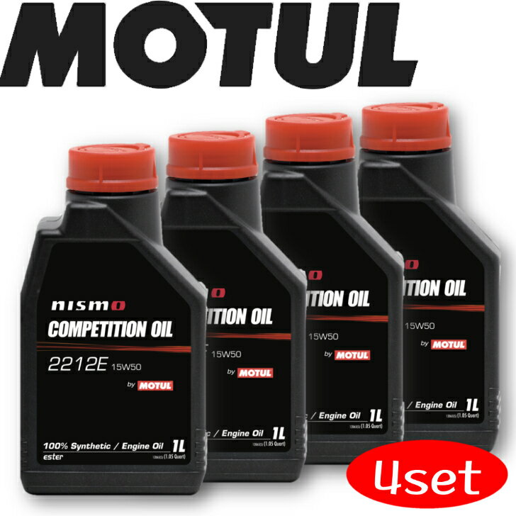 MOTUL NISMO COMPETITIONOIL TYPE2212E 15W-50 1L 4本セット 国内正規品 沖縄県は送料別途お見積り 自動車エンジンオイル 全合成油 ダブルエステル 競技者 ニスモ GT-R 吸気 高回転 サーキット…