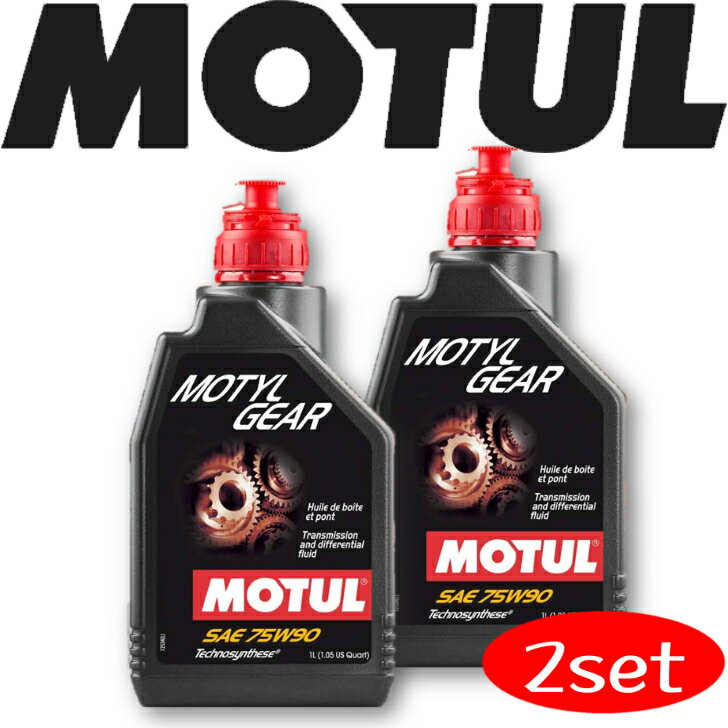 MOTUL TRANSMISSION OILS MOTYL GEAR 75W-90 1L 2本セット 国内正規品(沖縄県は送料別途お見積り) 自動車ギアオイル 部分合成油 MT デフ 競技車 ミッション ギアオイル 吸気 高回転 サーキット モータースポーツ 車 バイク 耐摩耗性 油圧 油温 油膜保持 ピストン エンジン