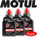 MOTUL TRANSMISSION OILS MOTYL GEAR 75W-90 1L 3本セット 国内正規品(沖縄県は送料別途お見積り) 自動車ギアオイル 部分合成油 MT デフ 競技車 ミッション ギアオイル 吸気 高回転 サーキット モータースポーツ 車 バイク 耐摩耗性 油圧 油温 油膜保持 ピストン エンジン