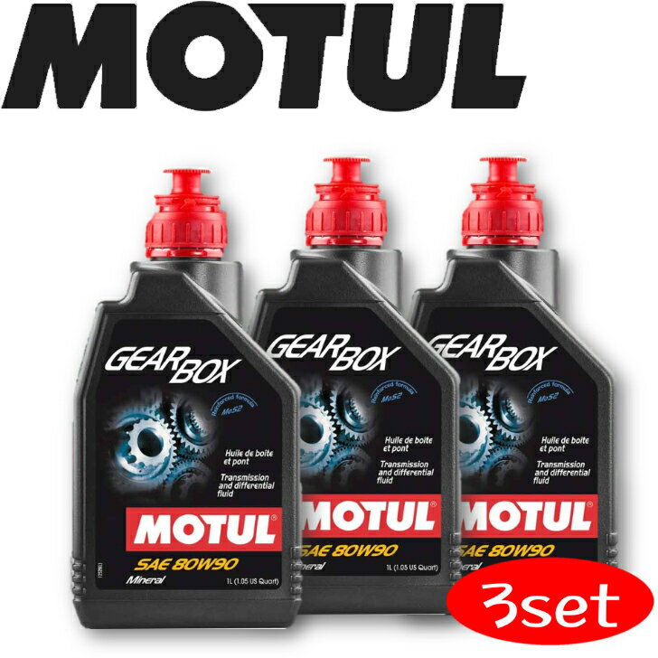 MOTUL TRANSMISSION OILS GEAR BOX 80W-90 1L 3本セット 国内正規品(沖縄県は送料別途お見積り) 自動車ギアオイル 部分合成油 MT デフ 競技車 ミッション ギアオイル 吸気 高回転 サーキット モータースポーツ 車 バイク 耐摩耗性 油圧 油温 油膜保持 ピストン エンジン