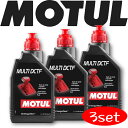 MOTUL TRANSMISSION OILS MULTIDCTF 1L 3本セット 国内正規品(沖縄県は送料別途お見積り) 自動車ギアオイル 部分合成油 MT デフ 競技車 ミッション ギアオイル 吸気 高回転 サーキット モータースポーツ 車 バイク 耐摩耗性 油圧 油温 油膜保持 ピストン エンジン