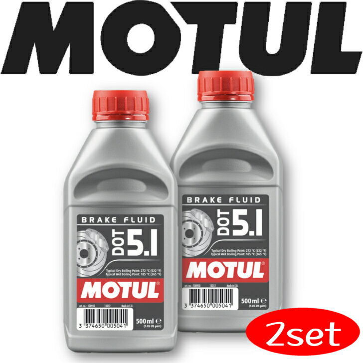 MOTUL BRAKEFLUID DOT5.1 0.5L 2本セット 国内正規品 沖縄県は送料別途お見積り ブレーキフルード 非鉱油 MT デフ 競技車 ミッション ギアオイル 吸気 高回転 サーキット モータースポーツ 車 …