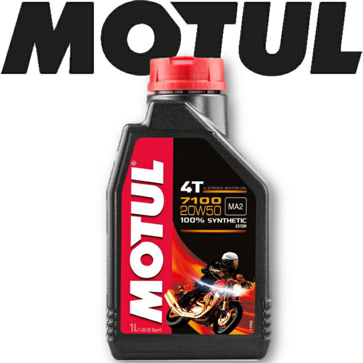 MOTUL7100 4T 20W-50 1L 国内正規品 (沖縄県は送料別途お見積り) モチュール バイク用エンジンオイル 全合成油 ラリー サーキット レーシングオイル エステルベース 車 バイク 耐摩耗性 油圧 油温 油膜保持 ピストン エンジン オーガニック カーボン バイオ燃料対応